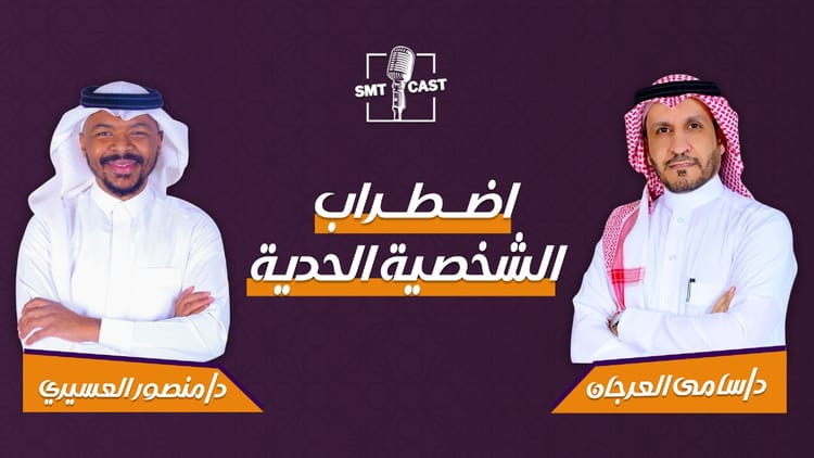 فك لغز اضطراب الشخصية الحدية؟